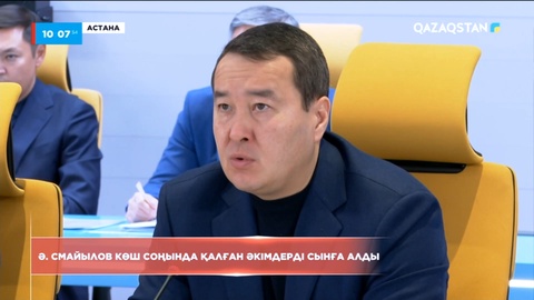 Әлихан Смайылов көш соңында қалған әкімдерді сынға алды
