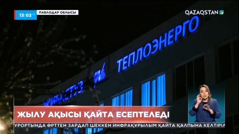 Екібастұз тұрғындары үшін қаңтар айындағы жылу ақысы қайта есептеледі