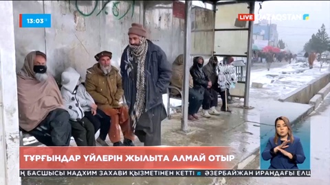 Кабул тұрғындары үйлерін жылыта алмай отыр