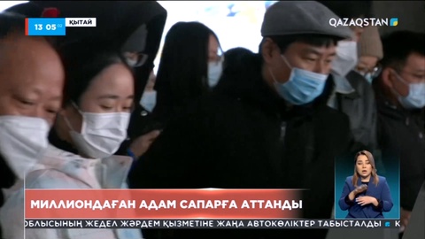 Қытайда миллиондаған адам сапарға аттанды