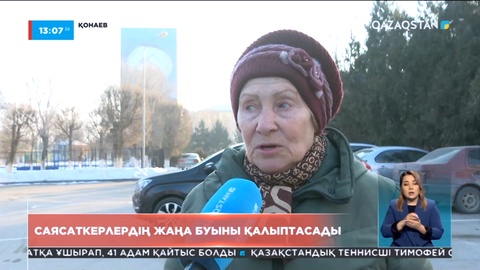 Саясаткерлердің жаңа буыны қалыптасады – халық пікірі