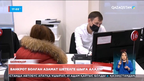 3 наурыздан бастап азаматтар банкроттыққа өтініш бере алады
