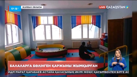 Жамбыл облысында балаларға бөлінген қаржыны жымқырғандар анықталды