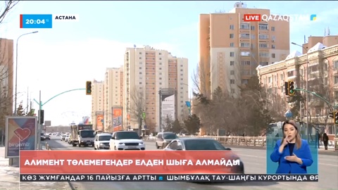 Алимент төлемегендер елден шыға алмайды