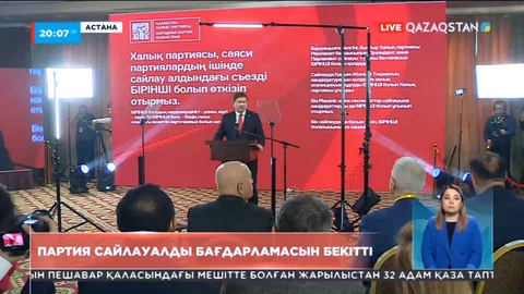 Елордада Қазақстан халық партиясының кезектен тыс 23-съезі өтті