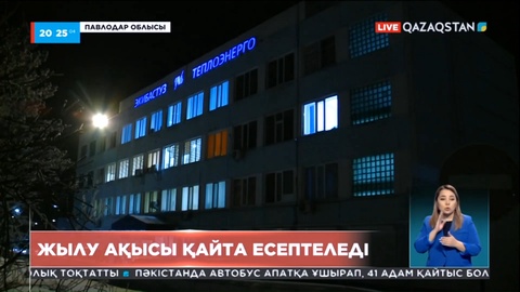 Екібастұзда жылу ақысы қайта есептеледі