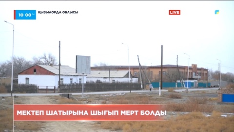 Қызылорда облысының Сырдария ауданында мектептің төбесі опырылып бір адам қаза тапты