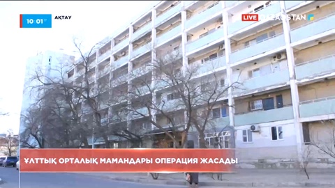 Ақтауда ұлттық орталық мамандары операция жасады
