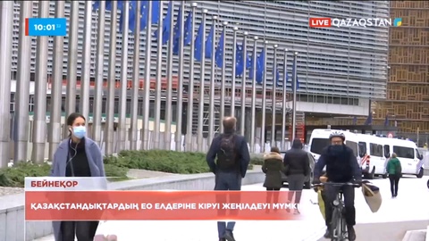 Қазақстандықтардың ЕуроОдақ елдеріне кіруі жеңілдеуі мүмкін