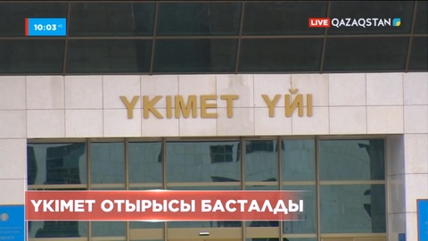 Бүгін Үкіметте кәсіпкерлік қызметті реттеу мәселелері қаралады