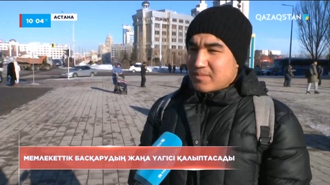 Мемлекеттік басқарудың жаңа үлгісі қалыптасады – халық пікірі