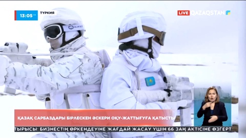 Қазақстандық сарбаздар Түркияда өтіп жатқан бірлескен әскери оқу-жаттығуға қатысты