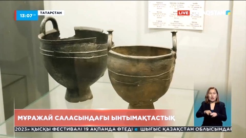 Қазақстан мен Татарстан мұражай саласындағы ынтымақтастықты бекітпек