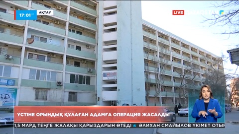 Үстіне жиһаз құлаған ақтаулыққа Ұлттық нейрохирургия орталығы мамандары операция жасады