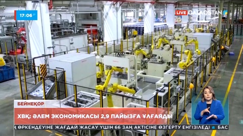 Әлем экономикасы 2,9 пайызға ұлғаяды