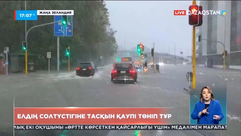 Жаңа Зеландияның солтүстігінде тасқын қаупі төніп тұр