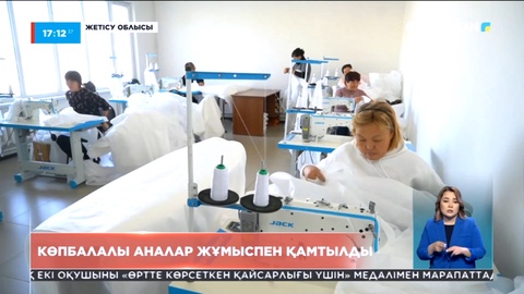 Жетісу облысында көпбалалы аналар жұмыспен қамтылды