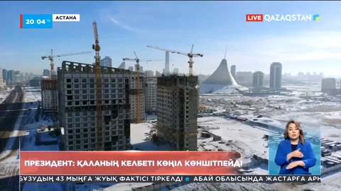 Президент: Қаланың келбеті көңіл көншітпейді