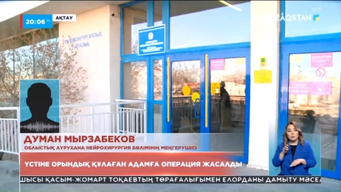 Ақтауда үстіне орындық құлаған адамға операция жасалды