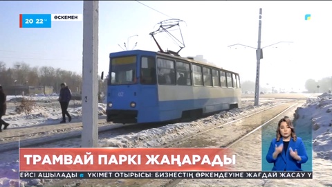 Өскемен трамвай паркі жаңарады