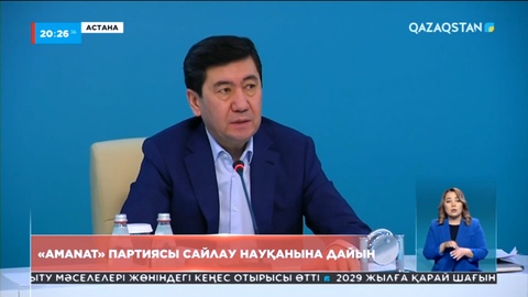 «AMANAT» партиясы сайлау науқанына дайын
