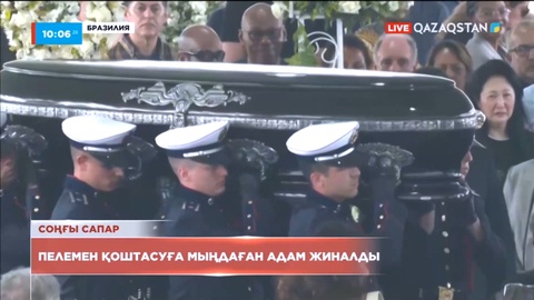 Футбол каролі Пеле жер қойнауына берілді