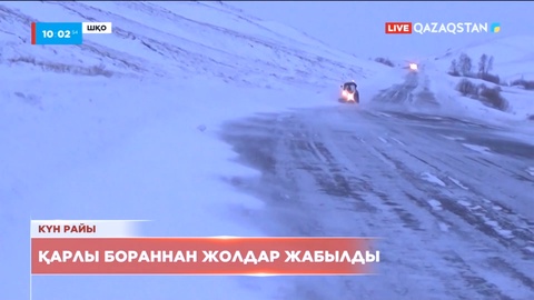 ШҚО-да қарлы бораннан жолдар жабылды