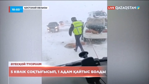 Қостанай облысында 5 көлік соқтығысып, 1 адам қайтыс болды