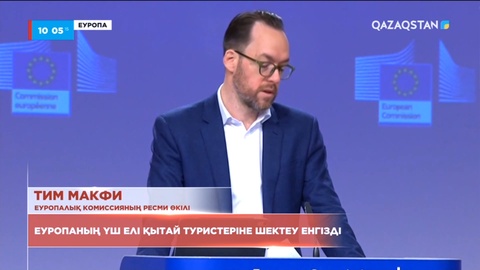 Еуропаның үш елі Қытай туристеріне шектеу енгізді