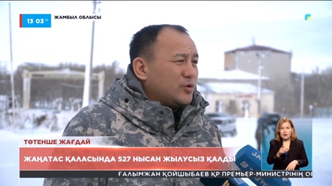 Жаңатас қаласында 527 нысан жылусыз қалды