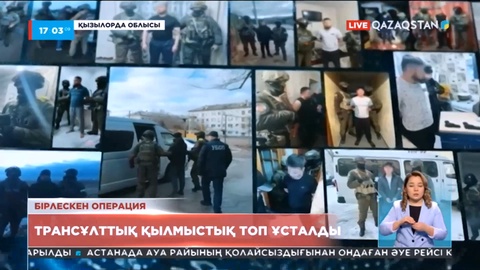 Байқоңырда трансұлттық қылмыстық топ ұсталды