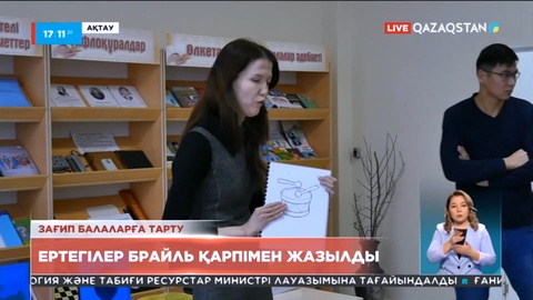 Ақтаулық тұрғын ертегілерді брайль қарпімен жазып шықты