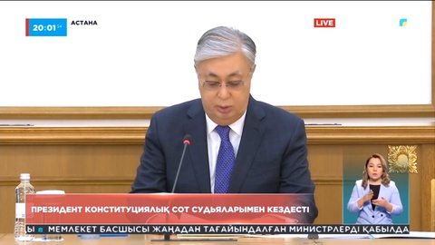 Қасым-Жомарт Тоқаев Конституциялық Соттың судьяларымен кездесті