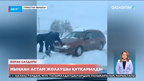 Қаңтардың алғашқы күндеріндегі қолайсыз ауа райы бірнеше өңір тұрғындарын әбігерге салды