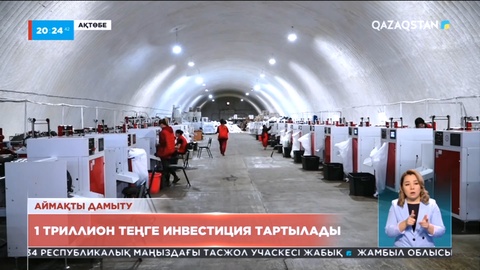 Ақтөбе облысында индустриялық жобаларды жүзеге асыру үшін биыл 1 триллион теңге инвестиция тартылмақ