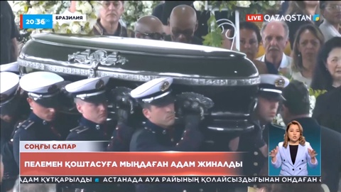 Пелемен қоштасуға мыңдаған адам жиналды