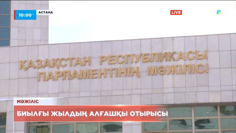 Мәжілістің биылғы жылдағы алғашқы отырысы басталды