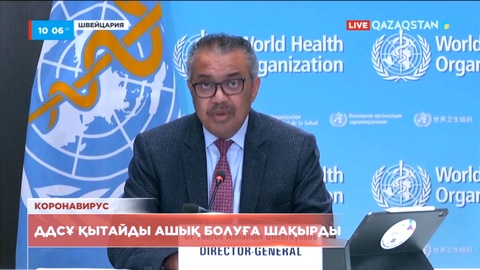 ДДСҰ Қытайды ашық болуға шақырды