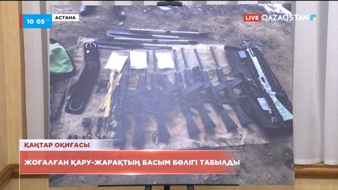 Қаңтар оқиғасы кезінде жоғалған қару-жарақтың басым бөлігі табылды