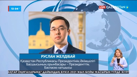 Президенттің Баспасөз хатшысы Руслан Желдібай енді Президент Әкімшілігі басшысының орынбасары қызметін қоса атқарады