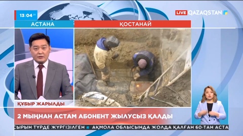 Қостанайда 2 мыңнан астам абонент жылусыз қалды