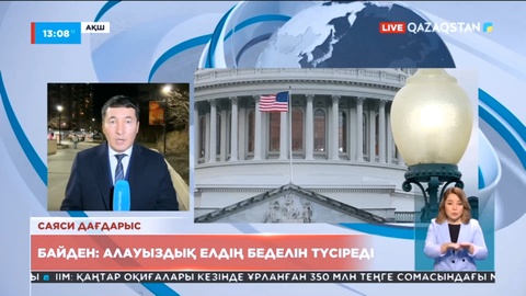Байден: Алауыздық елдің беделін түсіреді