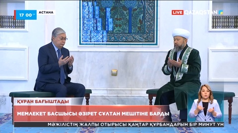 Мемлекет басшысы «Әзірет Сұлтан» мешітіне барды