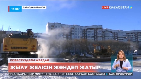 Екібастұздағы жағдай: Жылу желісін жөндеп жатыр