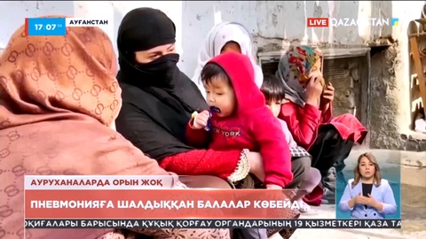 Кабулда пневмонияға шалдыққан балалар көбейді