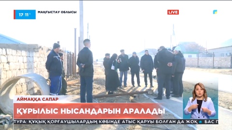 Депутаттар Маңғыстау облысындағы құрылыс нысандарын аралады