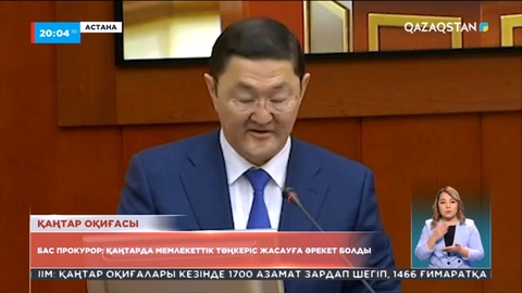 Бас прокурор: Қаңтар оқиғасы бойынша 573 адам сотталды