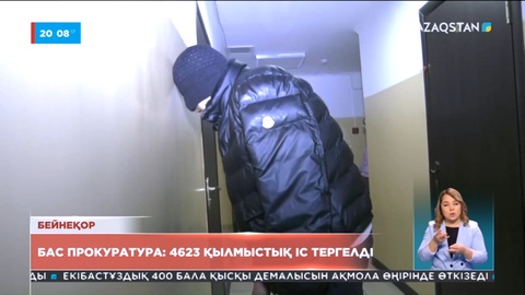 Бас прокуратура: 4623 қылмыстық іс тергелді