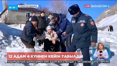 Түркістан облысында жоғалып кеткен 12 адам 4 күннен кейін табылды