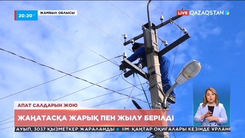 Дауыл салдары: Жаңатасқа жарық және жылу қайта берілді